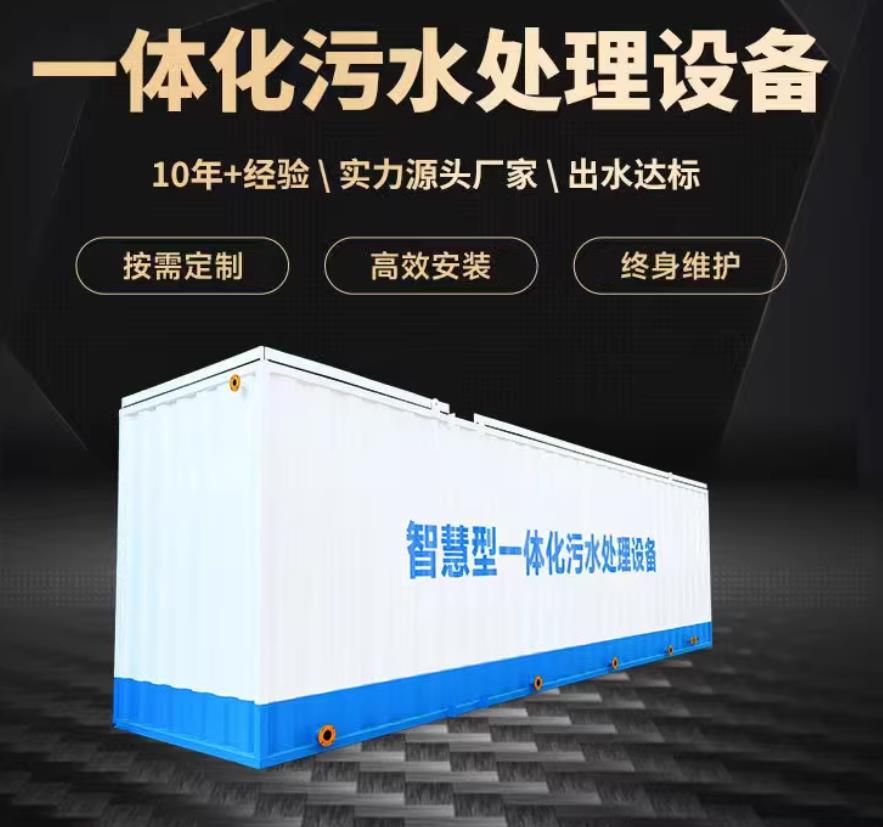 孟津一体化污水处理设备_生活污水处理_甘肃嘉源通环保